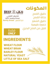 Reef Barley Bread 270g | خبز الريف بالشعير