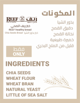 Reef Chia Seeds Bread 270g | خبز الريف بذور الشيا