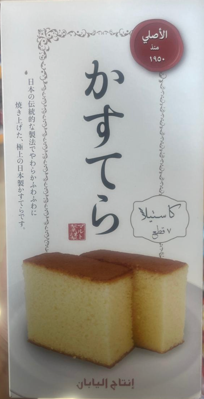 Japanese Castella Cake 7pcs | كيك الكاستيلا اليابانية