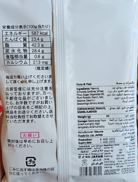 Japanese Nuts & Fish 40g | مكسرات وسمك