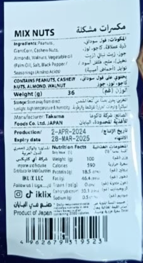 Japanese Mixed Nuts 36g | مكسرات مشكلة