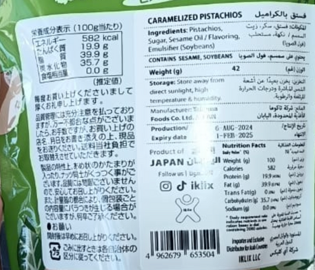 Japanese Caramelized Pistachio 42g | فستق حلبي بالكراميل