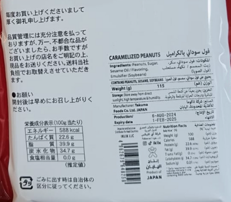 Japanese Caramelized Peanuts 100g | فول سوداني بالكراميل